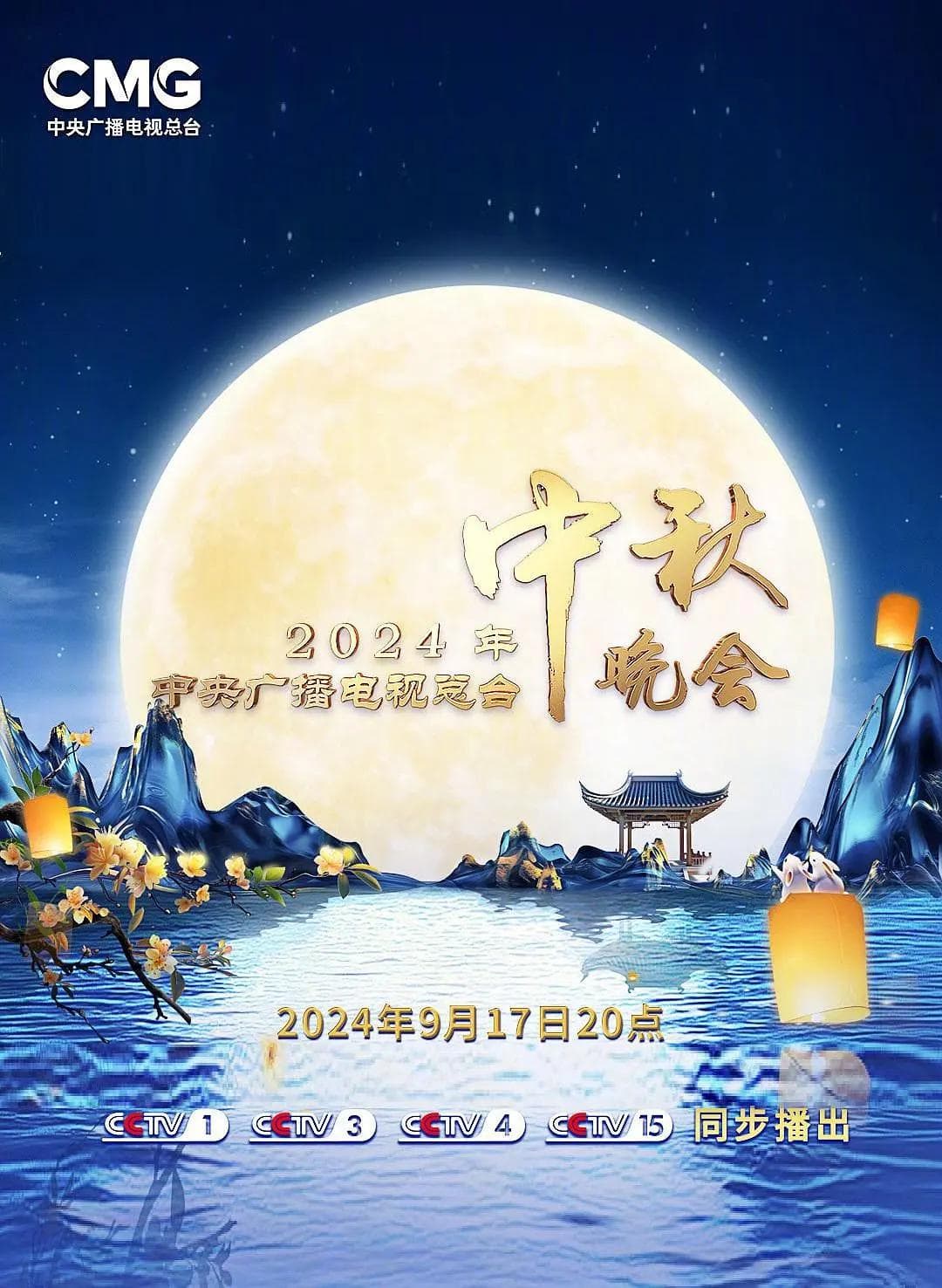 2024中央广播电视总台中秋晚会海报