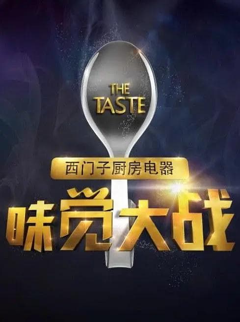 味觉大战海报