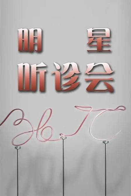 36.7°C明星听诊会海报