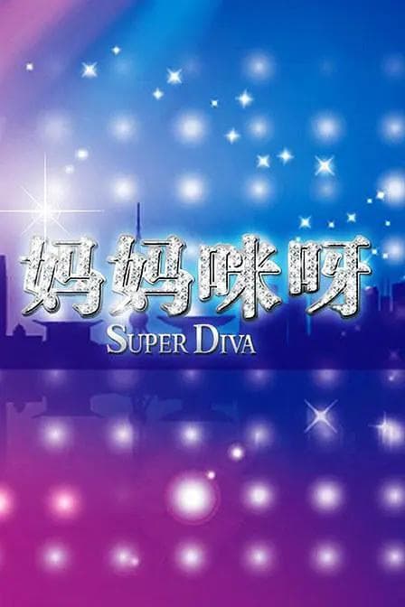 妈妈咪呀第二季海报