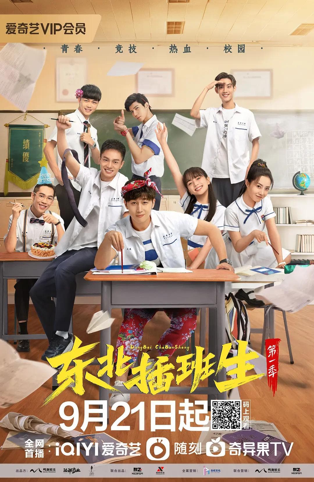 东北插班生2022海报