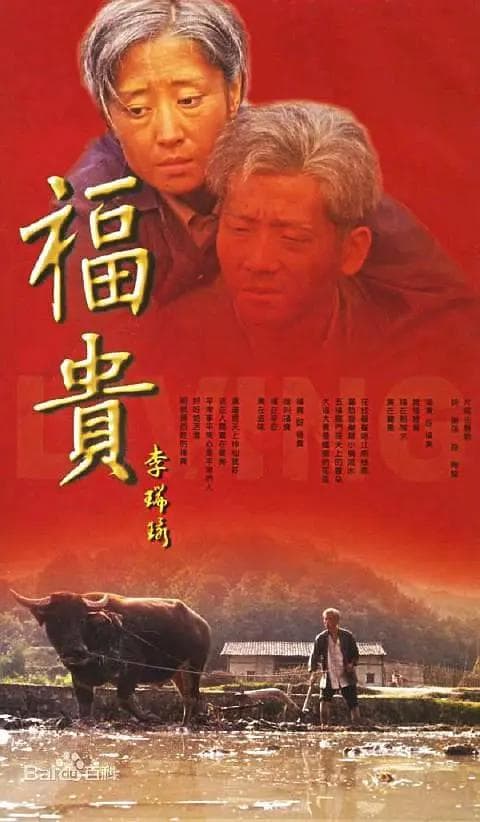 福贵2005海报