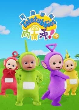 天线宝宝向前冲!(下)中文版海报
