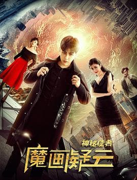 神秘使者:魔画疑云海报