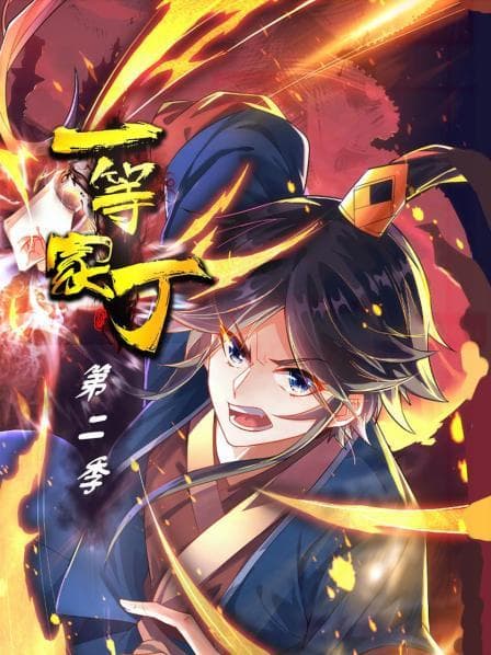 一等家丁 第二季海报