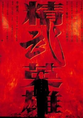 精武英雄(粤语版)海报