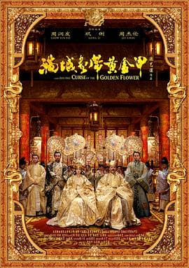 满城尽带黄金甲(粤语版)海报