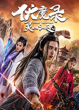 伏魔录之灵山之谜海报