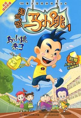 淘气包马小跳 2008版海报