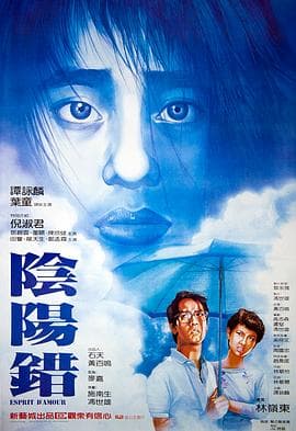 阴阳错(粤语版)海报