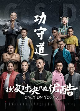 功守道海报