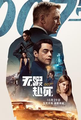 007:无暇赴死海报