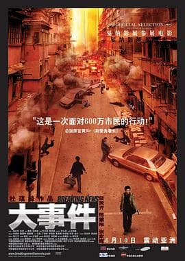 大事件(粤语版)海报