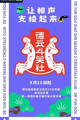 德云斗笑社 第二季海报