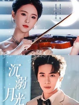 沉溺月光海报