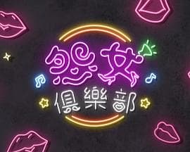 晚吹-怨女俱乐部粤语海报