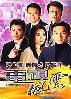 电视风云粤语海报