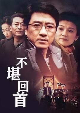 不堪回首海报