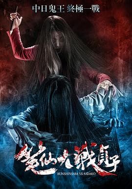 笔仙大战贞子海报