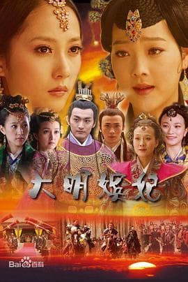 大明嫔妃之争宠海报