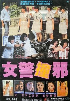 师姐撞邪 師姐撞邪海报