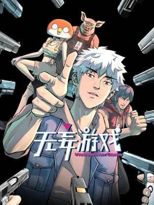 无妄游戏海报