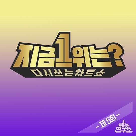 2019 MBC春节特辑:现在1位是?海报