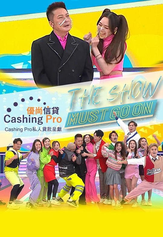 The Show Must Go On海报