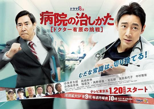 医院的治疗方法~Doctor有原的挑战~海报