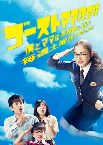 幽灵妈妈搜查线~我和妈妈不可思议的100天~海报