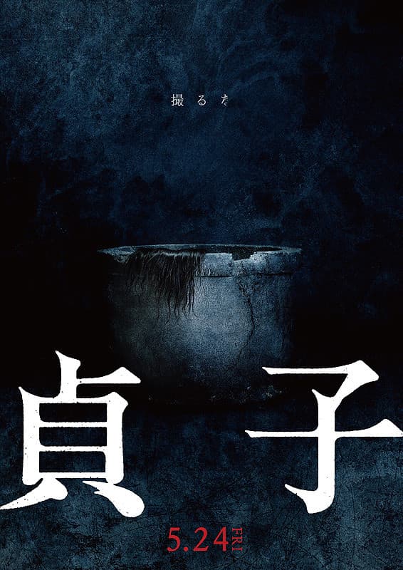 贞子海报