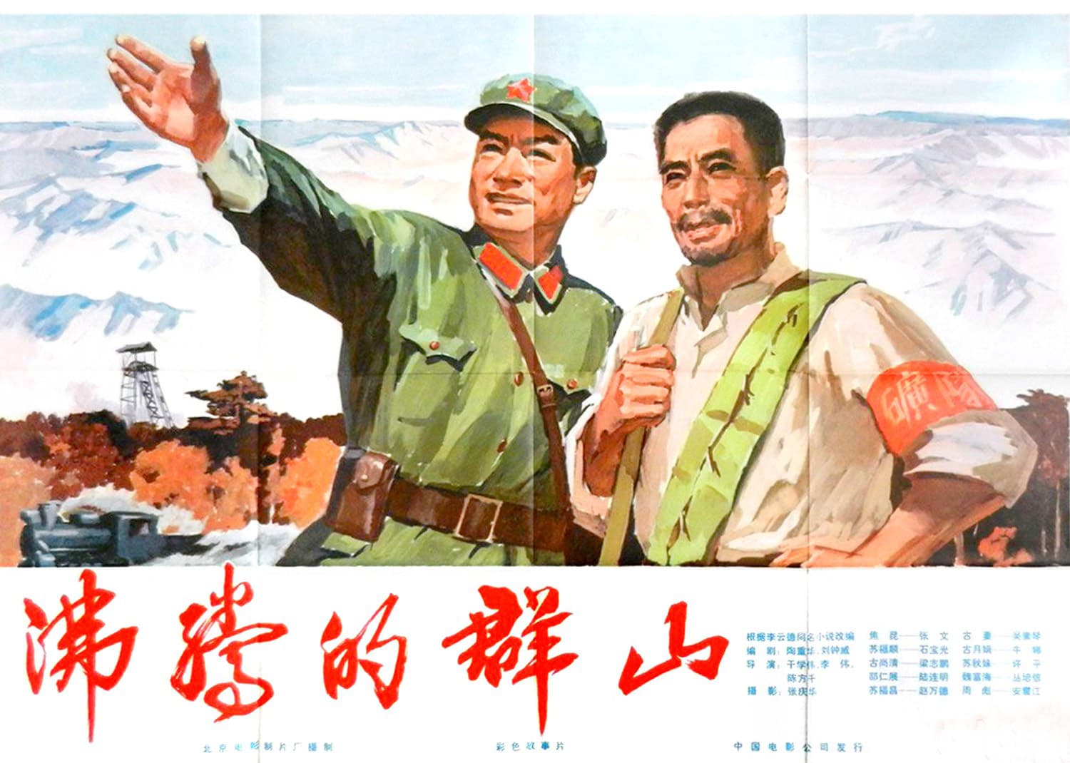 沸腾的群山海报