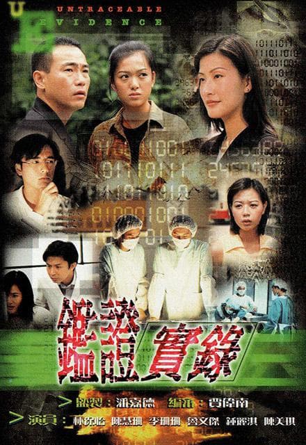 鉴证实录1粤语海报