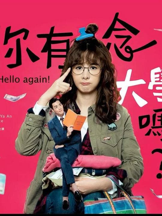 你有念大学吗?海报