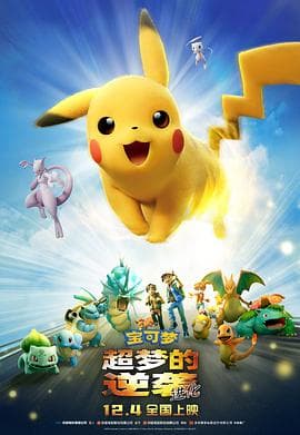 宝可梦:超梦的逆袭进化海报
