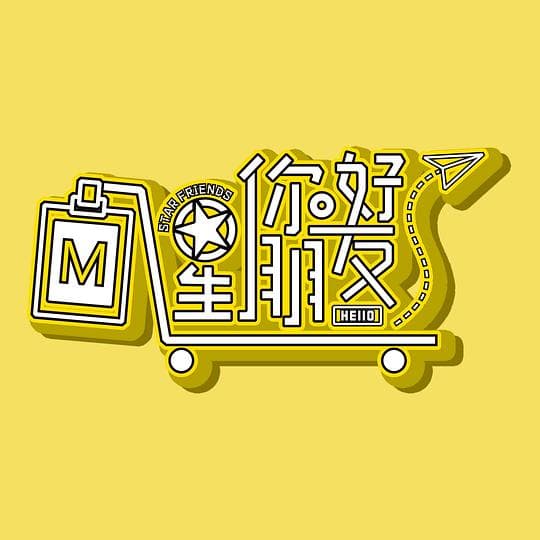 你好星朋友海报