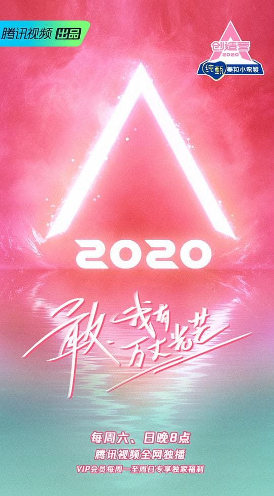 创造营2020海报