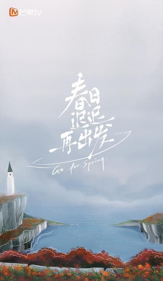 春日迟迟再出发加更版海报