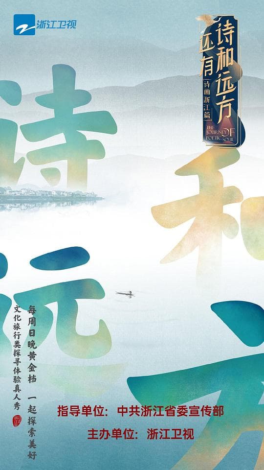 还有诗和远方海报
