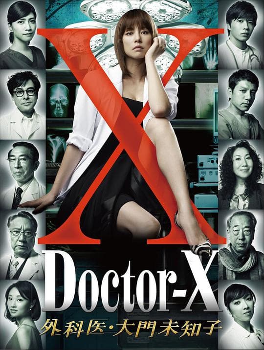 X医生:外科医生大门未知子第一季海报
