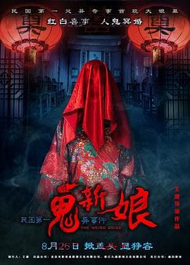 诡新娘(2016)海报