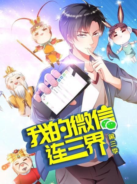 我的微信连三界 第三季海报