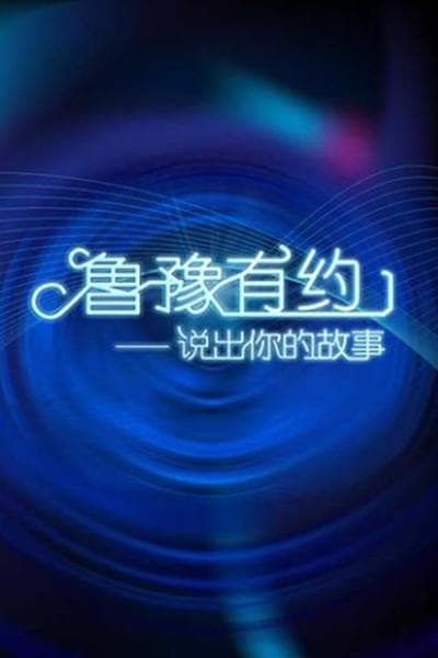 鲁豫有约2018海报