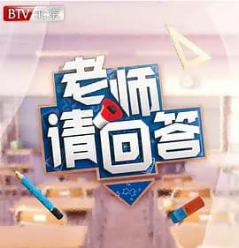 老师请回答第一季海报