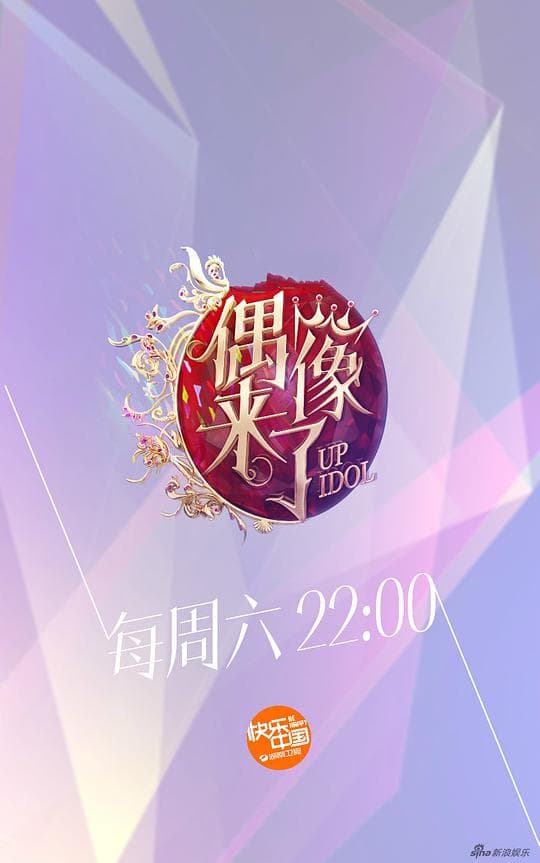 偶像来了海报