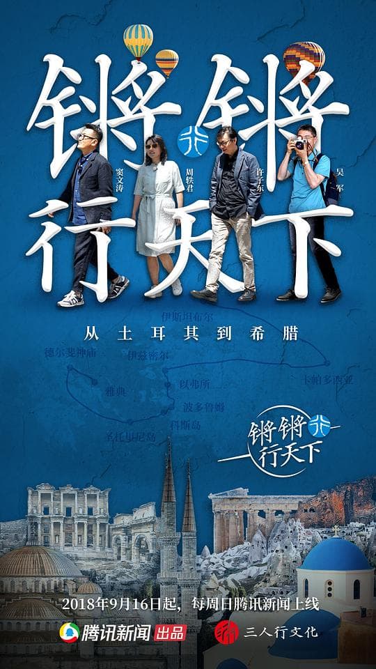 锵锵行天下第一季海报