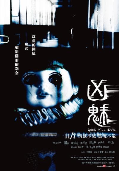 凶魅海报