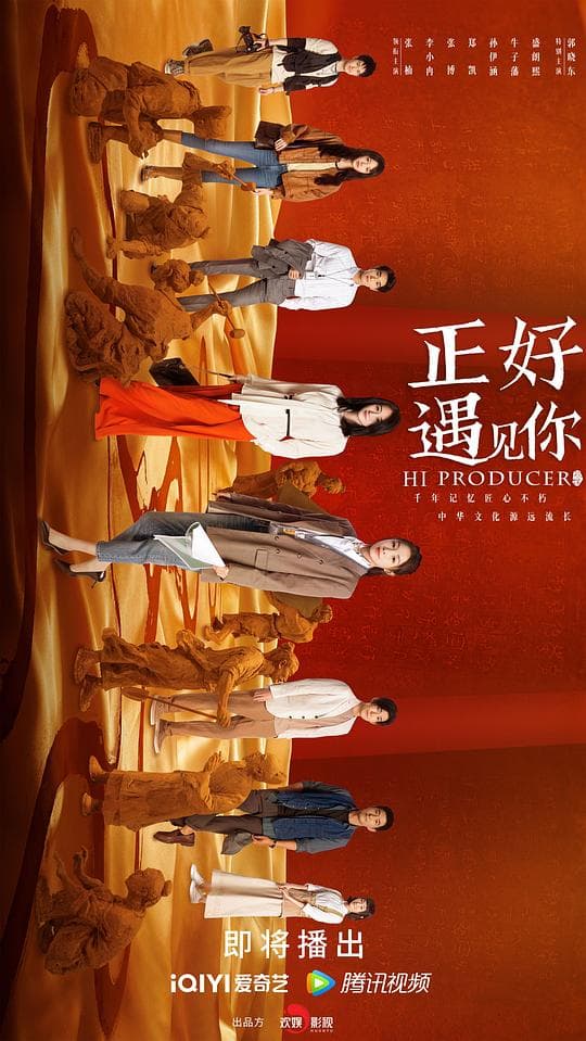 正好遇见你海报