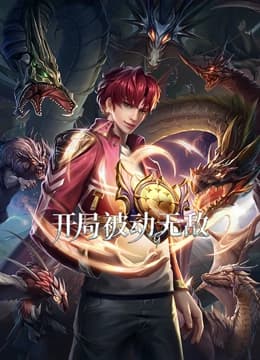 开局被动无敌海报