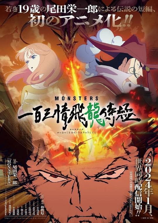 MONSTERS:一百三情飞龙侍极海报